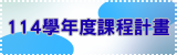 114學年度課程計畫
